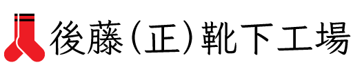 【公式ショップ】後藤（正）靴下工場