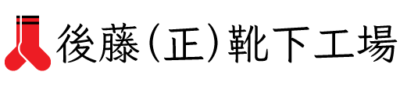 【公式ショップ】後藤（正）靴下工場